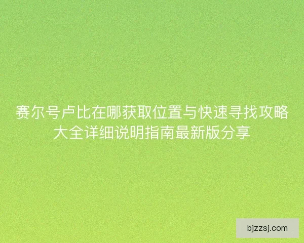 赛尔号卢比在哪获取位置与快速寻找攻略大全详细说明指南最新版分享