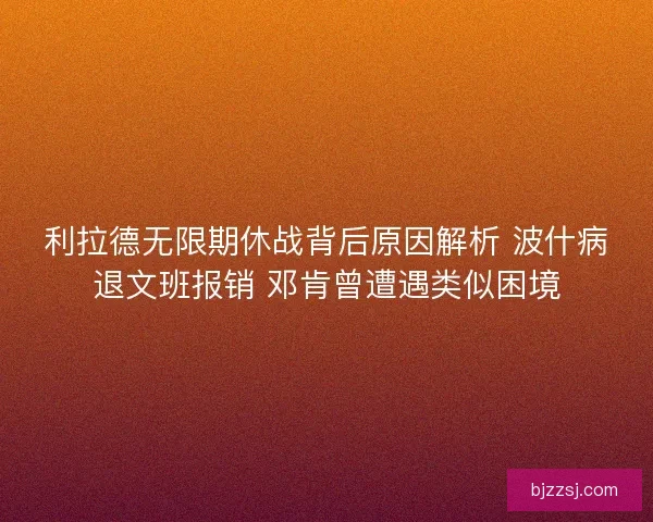 利拉德无限期休战背后原因解析 波什病退文班报销 邓肯曾遭遇类似困境