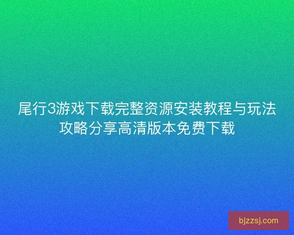 尾行3游戏下载完整资源安装教程与玩法攻略分享高清版本免费下载 尾行3游戏下载完整资源安装教程与玩法攻略分享高清版本免费下载